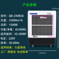 工业冷风机 蒸发式厂房冷风机大型移动家用空调扇 QB-230(32000风量)定制商品