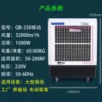 工业冷风机 蒸发式厂房冷风机大型移动家用空调扇 QB-230(32000风量)定制商品