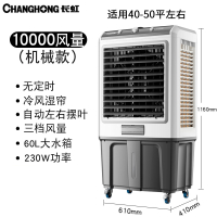长虹(CHANGHONG)空调扇制冷工业冷风机水冷空调小型水冷移动单冷商用制冷风扇 10000风量(机械款)