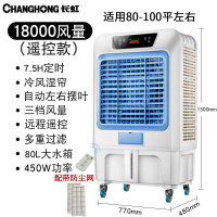 长虹(CHANGHONG)空调扇制冷工业冷风机水冷空调小型水冷移动单冷商用制冷风扇 18000风量(遥控款)
