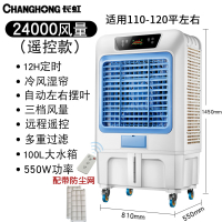长虹(CHANGHONG)空调扇制冷工业冷风机水冷空调小型水冷移动单冷商用制冷风扇 24000风量(遥控款)