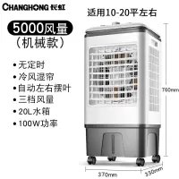 长虹(CHANGHONG)空调扇制冷工业冷风机水冷空调小型水冷移动单冷商用制冷风扇 5000风量(机械款)