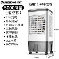 长虹(CHANGHONG)空调扇制冷工业冷风机水冷空调小型水冷移动单冷商用制冷风扇 5000风量(遥控款)