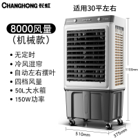 长虹(CHANGHONG)空调扇制冷工业冷风机水冷空调小型水冷移动单冷商用制冷风扇 8000风量(机械款)