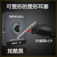 米魁飞机可塑性睡眠工作楼上侧睡机械塑形塑型耳塞隔绝 塑形炫酷黑+眼罩 M