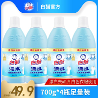 白猫洁衣用漂水700gx4瓶白色衣物家用漂白水漂除顽渍色斑消毒 洁衣用漂水700g*4瓶