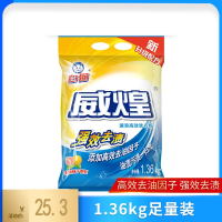 白猫威煌速溶高效洗衣粉1.36kg洁净皂粉油污色渍去污易溶易漂