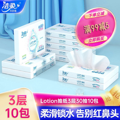 洁柔(C&S)纸巾lotion婴儿抽纸30抽小包便携乳霜家用锁水整箱包装面巾纸