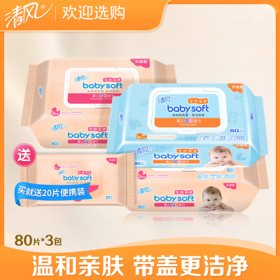 清风湿巾婴儿用清洁湿纸巾宝宝擦手巾80片3包+20片