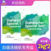 白猫洗碗机专用盐水垢洗涤剂亮碟洗涤剂家庭装软水盐2kg*2袋