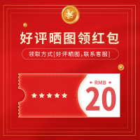 [赠品][签收48小时内有效]五星评价+晒图领20元红包 非卖品单拍不发货(赠完为止)