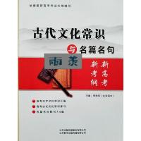2019古代文化常识与名篇名句 新高考 新考纲 正版