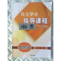 中学1一年级 7七年级下册生物学自主学习指导课程明天出版