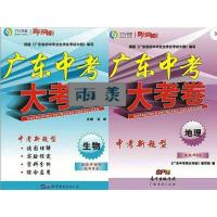 2019高分突破广东中考大考卷，生物＋地理