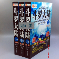 斗罗大陆全套3本全集上中下册 无删减 玄幻修真武侠小说 唐家三少