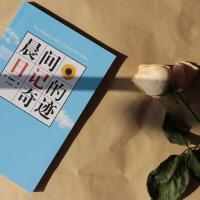 （厂家直销） 《晨间日记的奇迹》 （日）佐藤传著（特价产品）