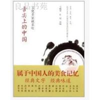 舌尖上的中国—文化名家说名吃/马明博 肖瑶/中国青年