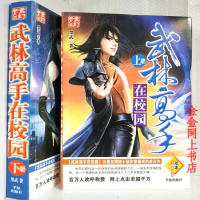 （厂家直销）武林高手在校园小说全集全套无删减版经典校园玄幻修仙小说（特价产品）