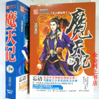 （厂家直销）魔天记小说两本装全套修真修仙类 经典玄幻小说 忘语著（特价产品）