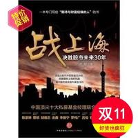 （厂家直销）《战上海 决胜股市未来30年》 洪榕 著（特价产品）