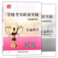 2019上海等级考生物零距离突破 生命科学 基础梳理篇+课时作业GI0（客户评价好）
