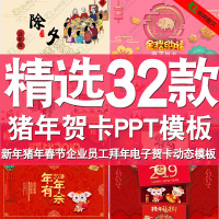 （苏宁别墅图纸）2019新年猪年贺岁贺卡动态PPT模板拜年春节员工祝福卡片电子贺卡（客户）