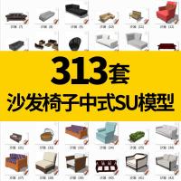 （苏宁别墅图纸）SU模型家具沙椅子模型中式欧式SketchUp室内家装设计 2017模型（客户）