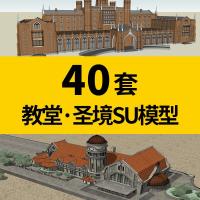 （苏宁别墅图纸）宗教建筑/城堡教堂SU模型/Sketchup模型/哥特式/圣境教堂2017模型（客户）