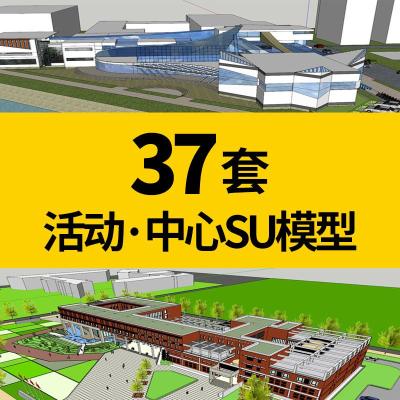 （苏宁别墅图纸）大学活动中心/社区/文化活动中心/SU模型/Sketchup模型/2017模型（客户）