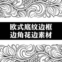 （苏宁别墅图纸）花纹矢量图/欧式复古花边底纹角花纹装饰怀旧线条刻素材（客户）