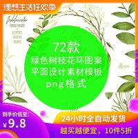 （苏宁别墅图纸）水彩大自然绿色树叶树枝花环卡片边框图案PNG透明免扣PS设计素材（客户）