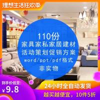 （苏宁别墅图纸）家具家私家居建材节日开业活动络营销推广活动策划word方案（客户）