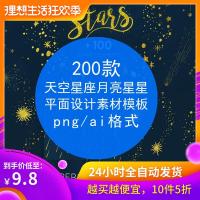 （苏宁别墅图纸）天空星座月亮星星流星雨卡片名片装饰图案 PNG透明免扣PS设计素材（客户）