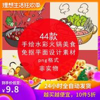 （苏宁别墅图纸）png透明免抠图片 手绘水彩九宫格四川火锅涮锅麻辣烫美食设计素材（客户）