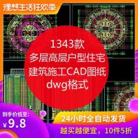 （苏宁别墅图纸）舞墨堂 多层小区高层户型住宅楼建筑设计施工图纸CAD设计规划图库（客户）