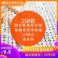 （苏宁别墅图纸）韩国韩语韩文文艺 电脑系统font设计字体库 ps文字素材 ttf格式（客户）