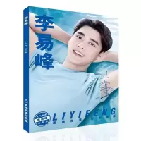 李易峰2018个人专辑写真集同款周边赠签名海报书签 写真批（客户）