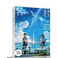 君の名は\你的名字豪华画集125页 新海诚力作线稿 动漫周边批 16开（客户）