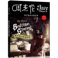 周杰伦歌词写真集 内含简介专访歌词 赠海报书签 床边故事 16开（客户）