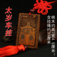 吉祥物桃木太岁符钥匙扣挂件属猪猴蛇虎2019本命年（客户）