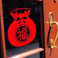 贴贴福 年中国结剪纸春节喜庆福字窗花新春福袋年货用品玻璃窗户装饰贴（客户）