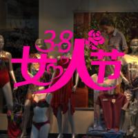 38女生气氛吊旗装饰布置店铺活动三八节吊旗超市挂旗装饰品（客户）