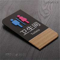 木纹洗手间标牌男女卫生间指示牌厕所标识牌标示牌亚克力牌 公司餐厅立体洗手间牌 亚克力WC牌 卫生间 24x12cm（客户