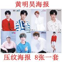 偶像练习生明昊周边海报8张/套装饰画学生宿舍墙壁贴画壁纸写真贴纸高清墙壁挂画 更新随机 42*29cm（客户）