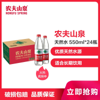 农夫山泉饮用天然水550ml*24瓶(纸箱装和塑膜装随机发货)