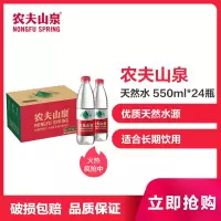 农夫山泉饮用天然水550ml*24瓶(纸箱装和塑膜装随机发货)