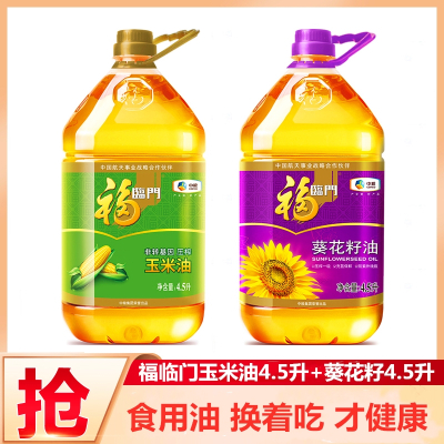 福临门压榨一级葵花籽油4.5L+非转基因压榨玉米油4.5L食用油