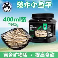画眉乌龟零食淡水小鱼干虾干 仓鼠面包虫干 仓鼠零食 小鱼干400ml(90g)