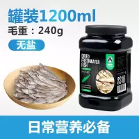 画眉乌龟零食淡水小鱼干虾干 仓鼠面包虫干 仓鼠 小鱼干1200ml(240g)