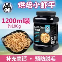画眉乌龟零食淡水小鱼干虾干 仓鼠面包虫干 仓鼠 烘焙虾干1200ml(180g)